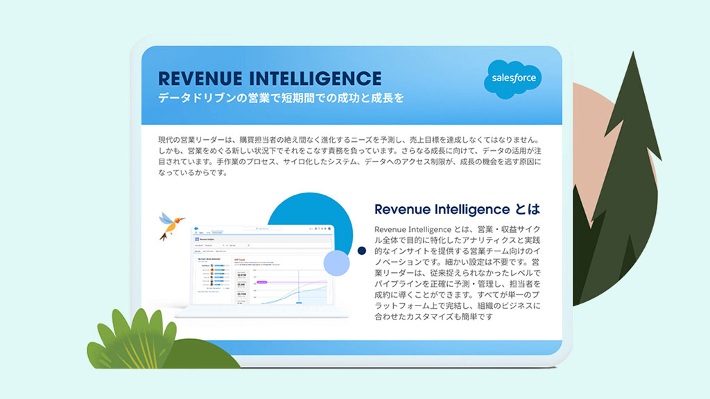 データシート：Revenue Intelligenceの詳細