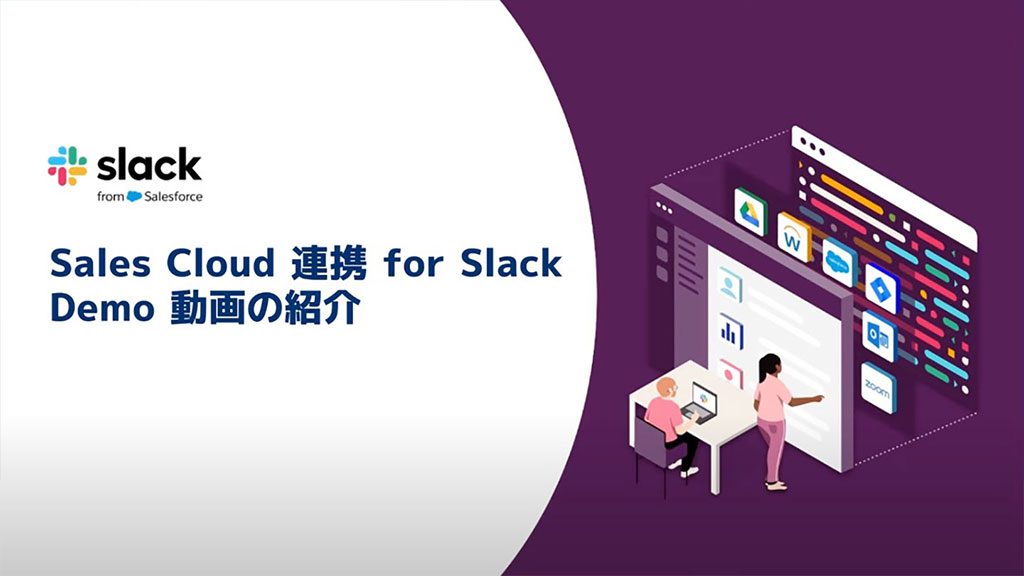 製品デモ動画：Sales Cloud 連携 for Slack デモ動画