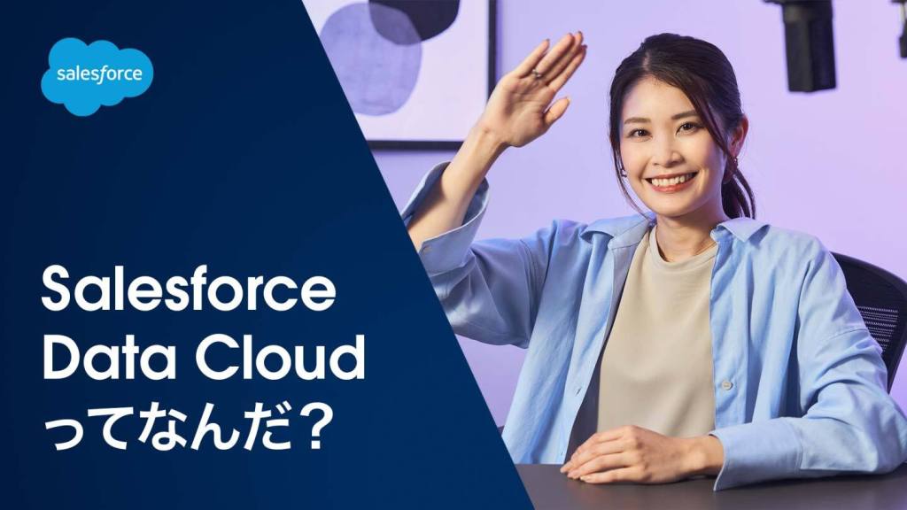 ガイド：​Salesforce Data Cloudとは？